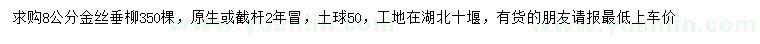 求購8公分金絲垂柳