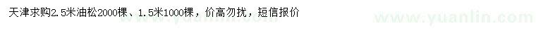 求購1.5、2.5米油松