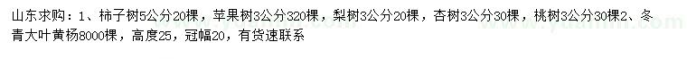 求購柿子樹、蘋果樹、梨樹等