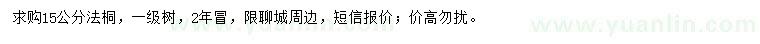求購(gòu)15公分法桐