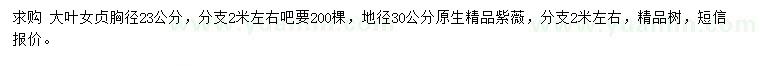 求購(gòu)胸徑23公分大葉女貞、地徑30公分紫薇