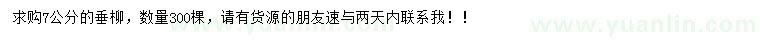 求購7公分垂柳