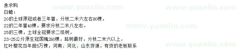 求購白蠟、國槐、紅葉櫻花