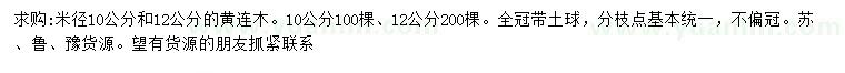 求購米徑10、12公分黃連木