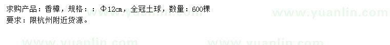 求購(gòu)12公分香樟