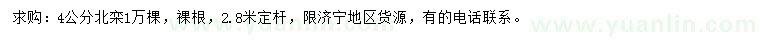 求購(gòu)4公分北欒