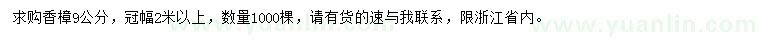 求購(gòu)9公分香樟