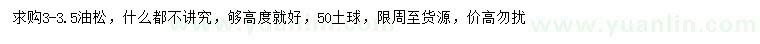 求購3-3.5油松