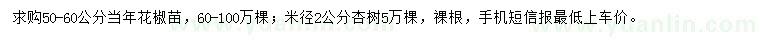 求購50-60公分花椒苗、2公分杏樹