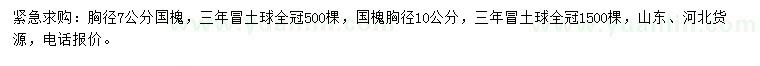 求購胸徑7、10公分國槐
