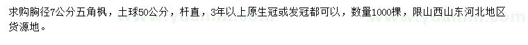 求購胸徑7公分五角楓