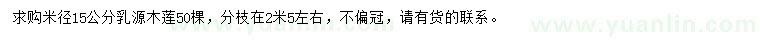 求購米徑15公分乳源木蓮