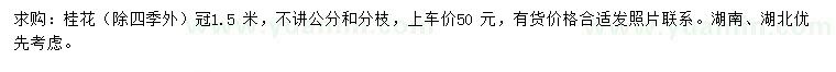求購冠1.5米桂花