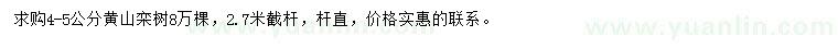 求購(gòu)4-5公分黃山欒樹