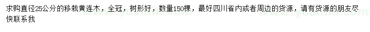 求購(gòu)直徑25公分黃連木