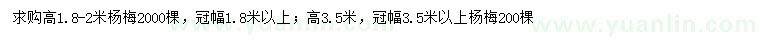 求購高1.8-2、3.5米楊梅