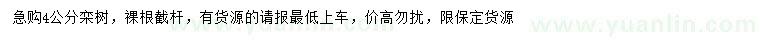 求購(gòu)4公分欒樹(shù)