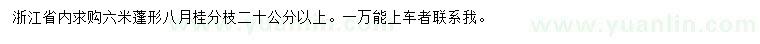 求購冠幅6米八月桂