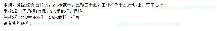 求購胸徑3、米徑2公分五角楓、胸徑3公分北欒