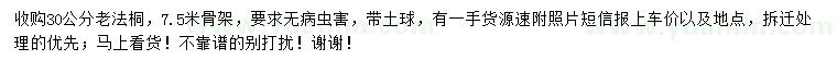 求購(gòu)30公分老法桐