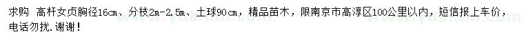 求購(gòu)胸徑16公分高桿女貞