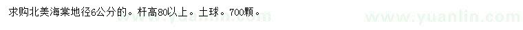 求購(gòu)地徑6公分北美海棠