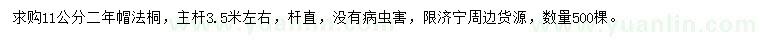 求購11公分法桐