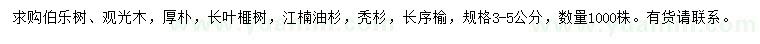 求購伯樂樹、觀光木、厚樸等