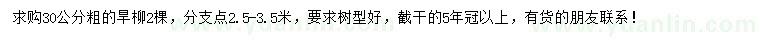 求購30公分旱柳
