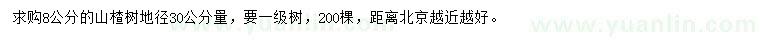 求購30公分量8公分山楂樹