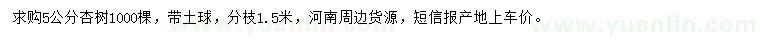 求購5公分杏樹