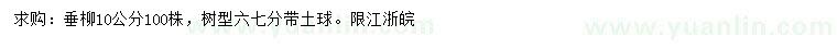求購10公分垂柳
