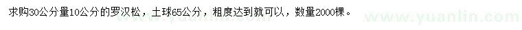 求購(gòu)30公分量10公分羅漢松