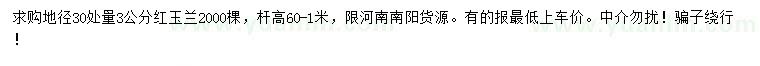 求購地徑30處量3公分紅玉蘭