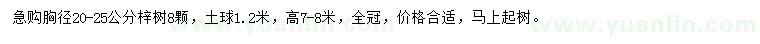 求購胸徑20-25公分梓樹