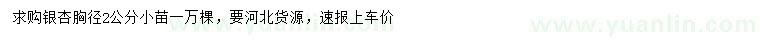 求購胸徑2公分銀杏