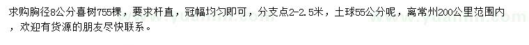 求購胸徑量8公分喜樹