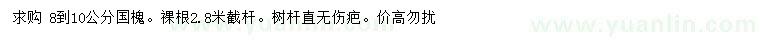 求購8-10公分國槐