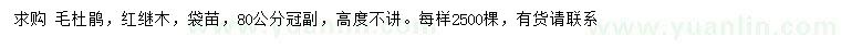 求購冠幅80公分毛杜鵑、紅繼木