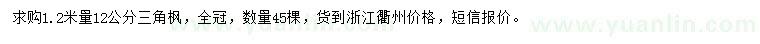 求購(gòu)1.2米量12公分三角楓