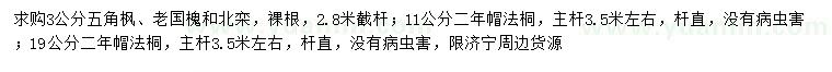 求購(gòu)五角楓、老國(guó)槐、北欒等