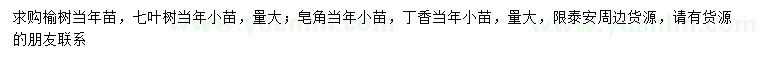 求購榆樹、七葉樹、皂角等