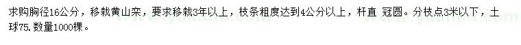 求購(gòu)胸徑16公分黃山欒