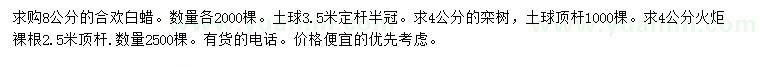 求購(gòu)合歡、白蠟、欒樹等