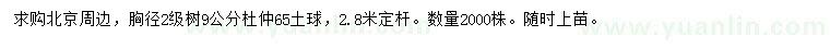 求購胸徑9公分杜仲