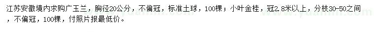 求購(gòu)胸徑20公分廣玉蘭、小葉金桂