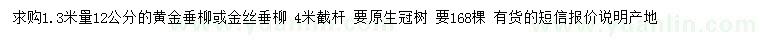 求購(gòu)1.3米量12公分黃金垂柳、金絲垂柳