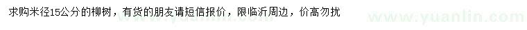 求購(gòu)米徑15公分柳樹(shù)