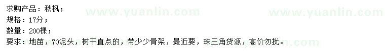 求購17公分秋楓