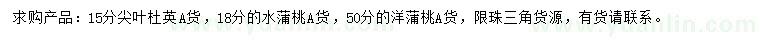 求購尖葉杜英、水蒲桃、洋蒲桃